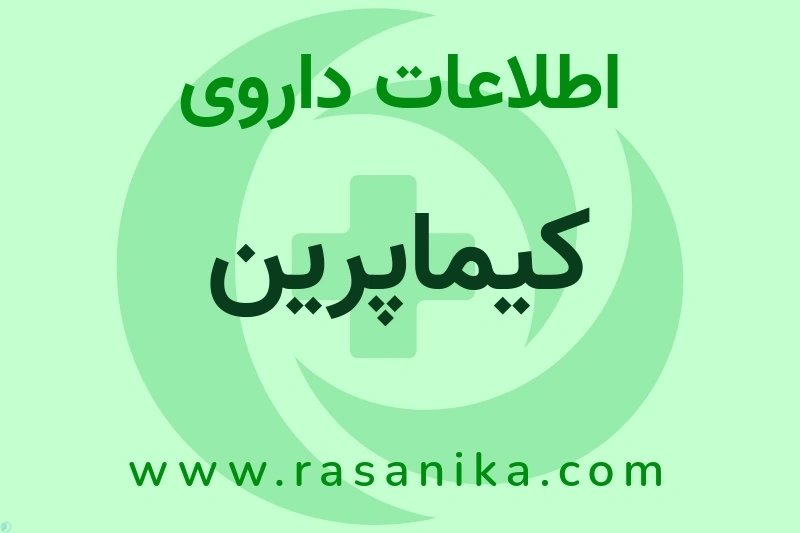 اطلاعات داروی کیماپرین