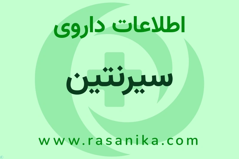 سیرنتین چیست؟ انواع دارو، عوارض احتمالی، کاربردها و روش مصرف