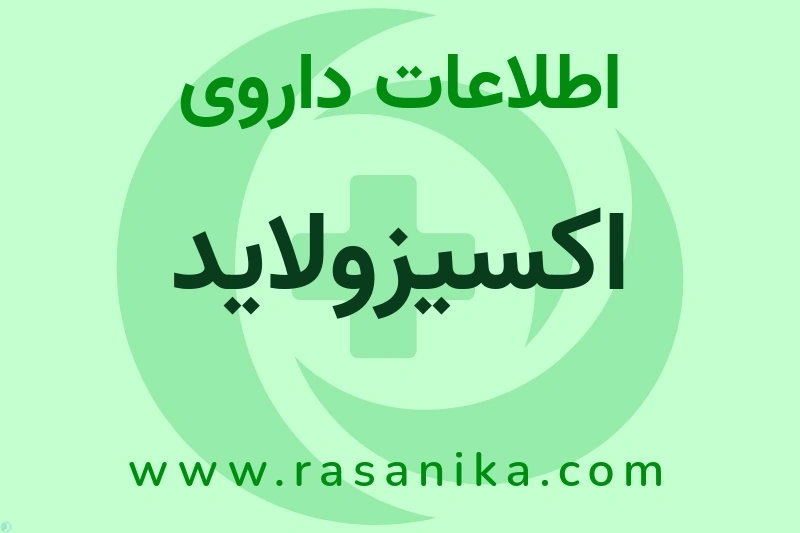 اطلاعات داروی اکسیزولاید