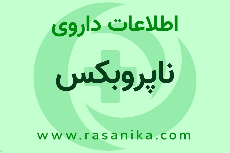 اطلاعات داروی ناپروبکس