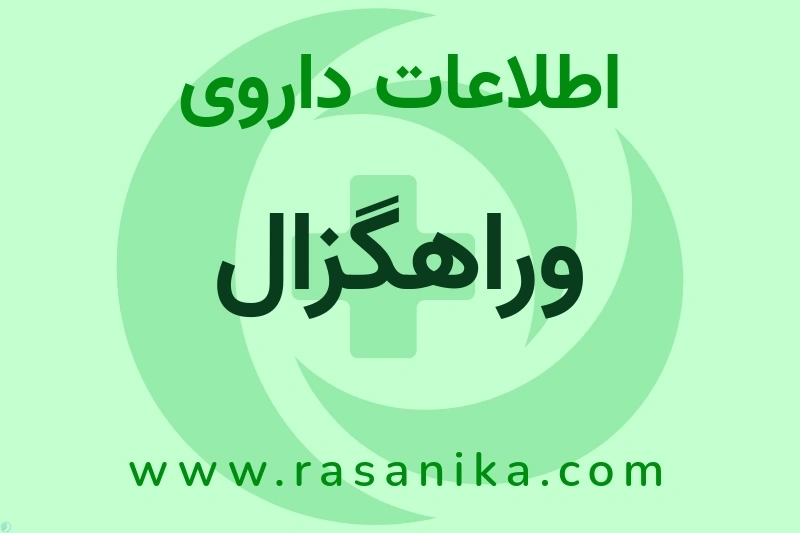 اطلاعات داروی وراهگزال