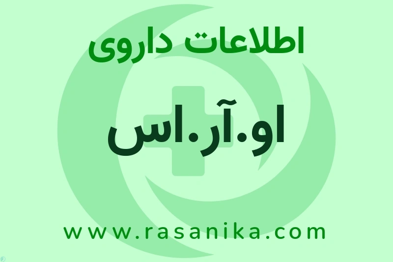 اطلاعات داروی او.آر.اس