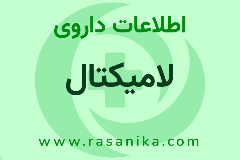 لامیکتال چیست؟ انواع دارو، عوارض احتمالی، کاربردها و روش مصرف