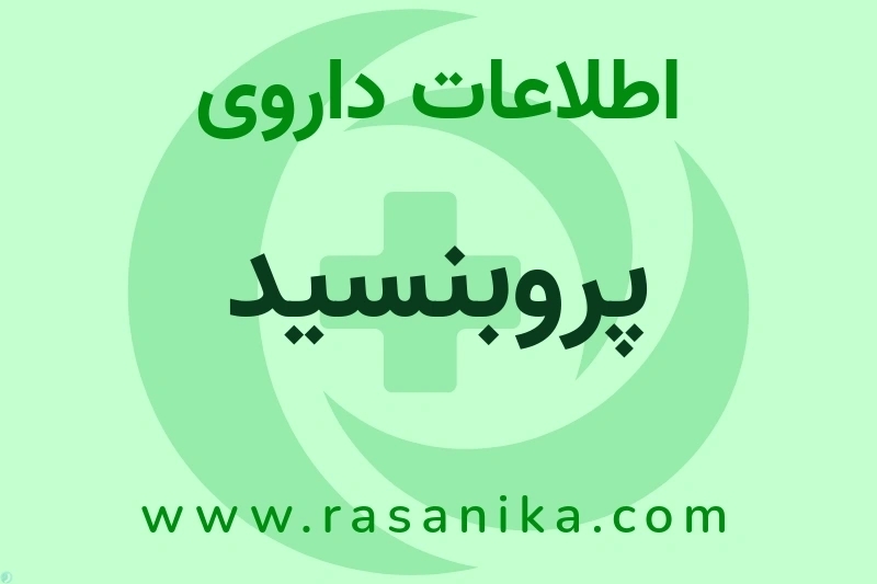 اطلاعات داروی پروبنسید