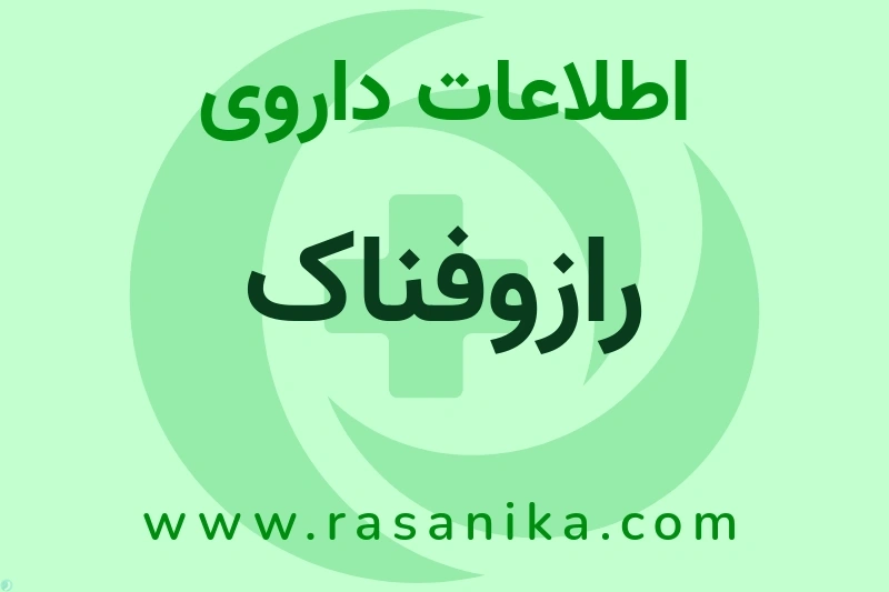 اطلاعات داروی رازوفناک
