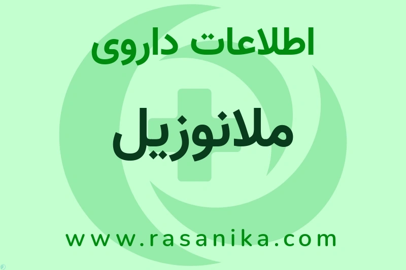 اطلاعات داروی ملانوزیل