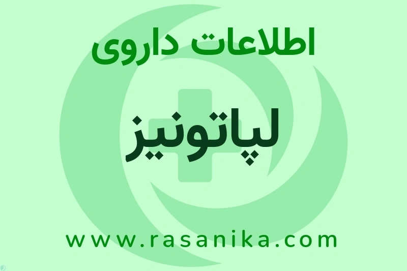 اطلاعات داروی لپاتونیز