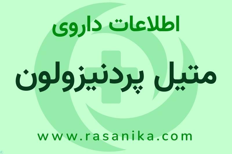 اطلاعات داروی متیل پردنیزولون