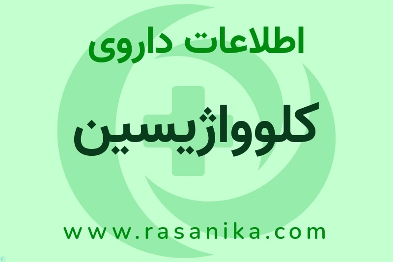 کلوواژیسین چیست؟ انواع دارو، عوارض احتمالی، کاربردها و روش مصرف