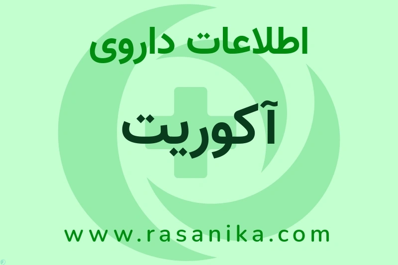 آکوریت چیست؟ انواع دارو، عوارض احتمالی، کاربردها و روش مصرف