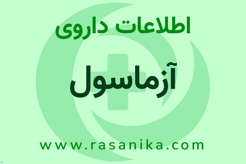 آزماسول چیست؟ انواع دارو، عوارض احتمالی، کاربردها و روش مصرف