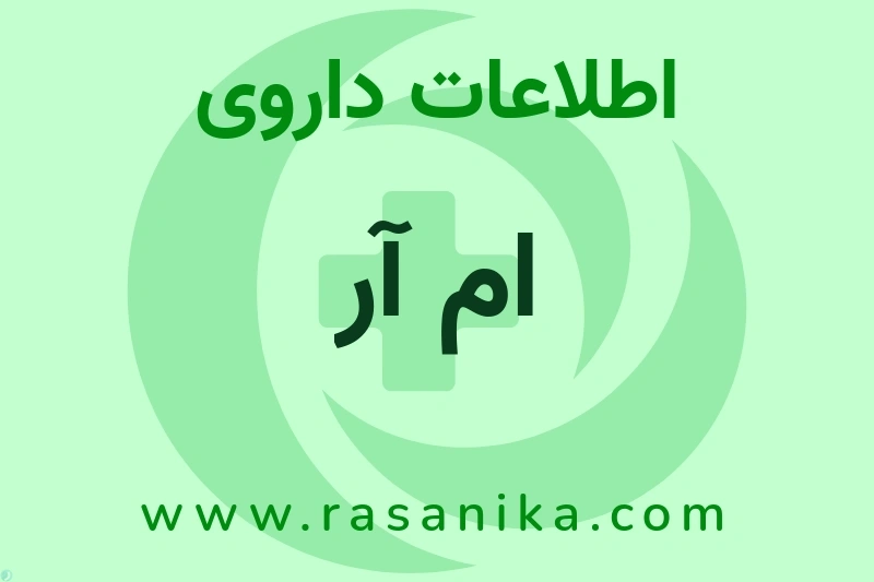 ام آر چیست؟ انواع دارو، عوارض احتمالی، کاربردها و روش مصرف