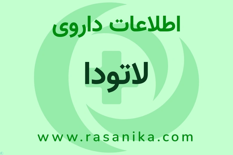 اطلاعات داروی لاتودا