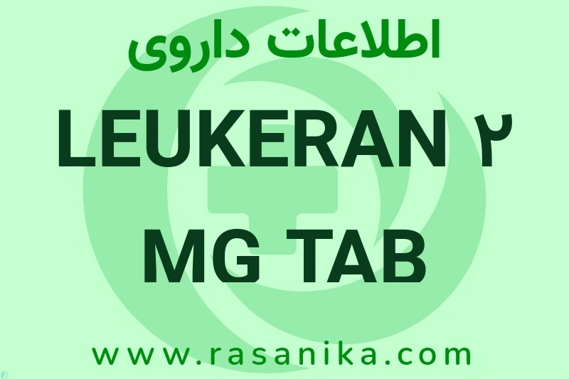 LEUKERAN 2 MG TAB چیست؟ انواع دارو، عوارض احتمالی، کاربردها و روش مصرف