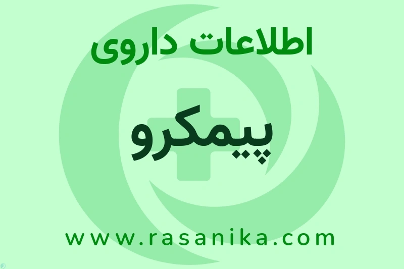 اطلاعات داروی پیمکرو