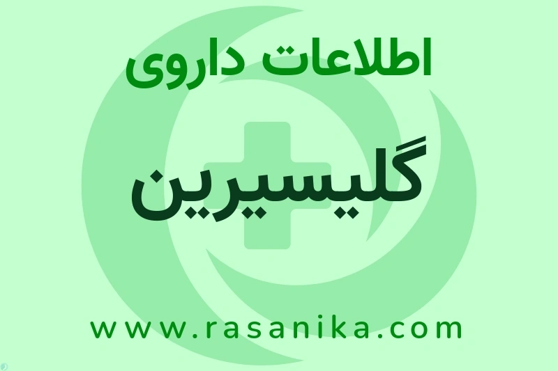 گلیسیرین چیست؟ انواع دارو، عوارض احتمالی، کاربردها و روش مصرف