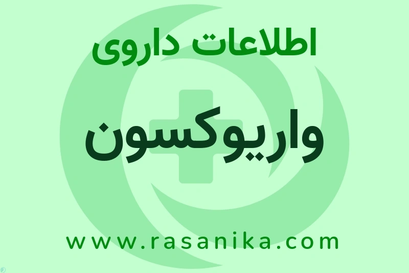 واریوکسون چیست؟ انواع دارو، عوارض احتمالی، کاربردها و روش مصرف