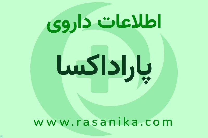 پاراداکسا چیست؟ انواع دارو، عوارض احتمالی، کاربردها و روش مصرف