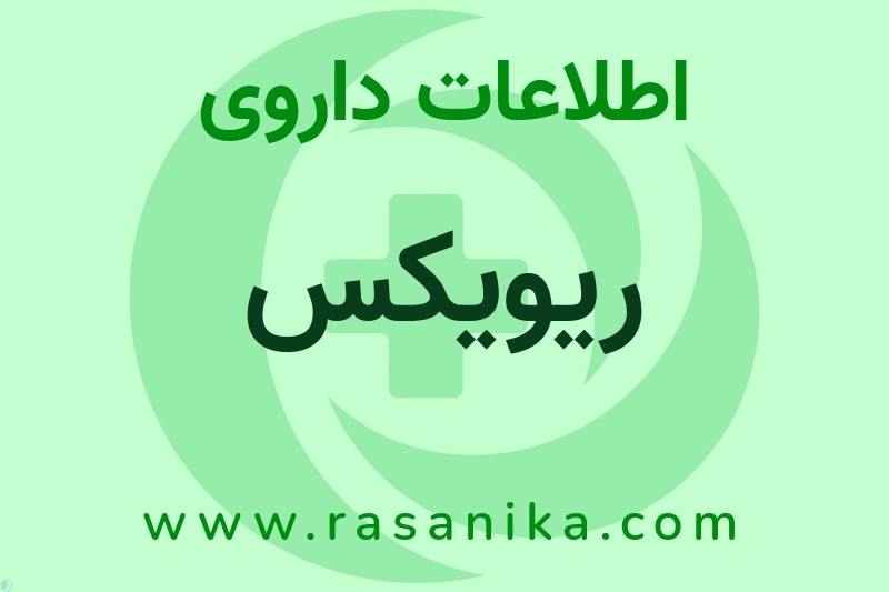 ریویکس چیست؟ انواع دارو، عوارض احتمالی، کاربردها و روش مصرف