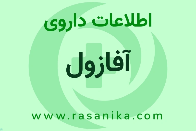 اطلاعات داروی آفازول