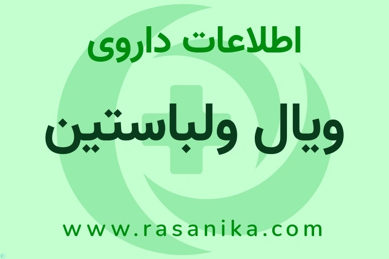 اطلاعات داروی ویال ولباستین