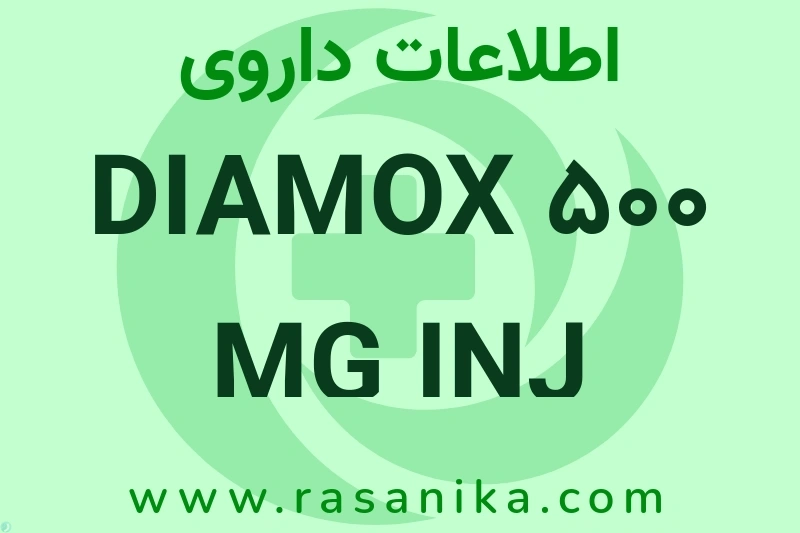 DIAMOX 500 MG INJ چیست؟ انواع دارو، عوارض احتمالی، کاربردها و روش مصرف