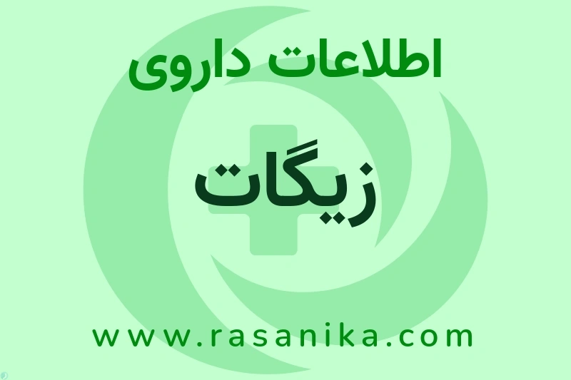 زیگات چیست؟ انواع دارو، عوارض احتمالی، کاربردها و روش مصرف