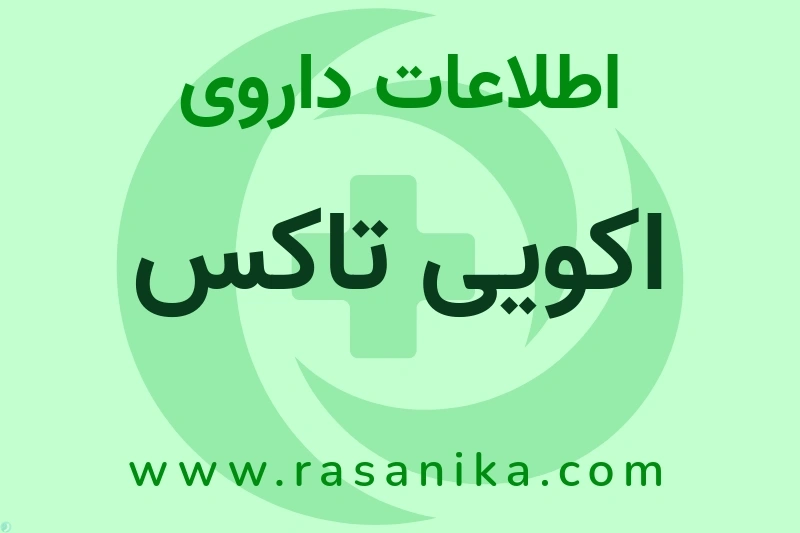 اطلاعات داروی اکویی تاکس