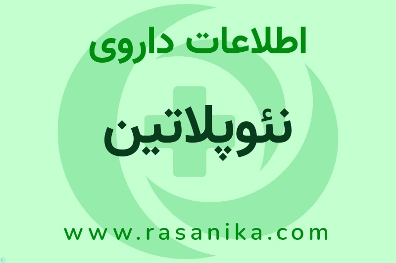 اطلاعات داروی نئوپلاتین