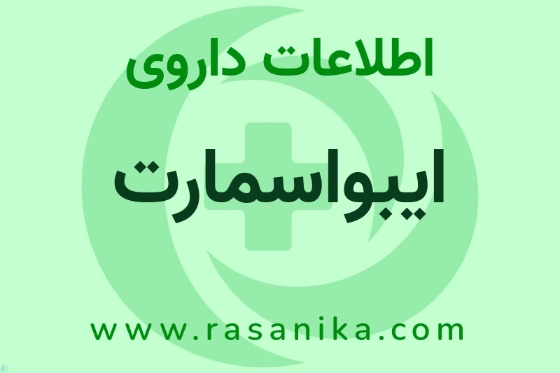 اطلاعات داروی ایبواسمارت