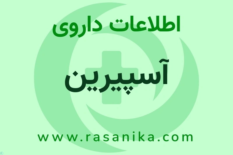 اطلاعات داروی آسپیرین