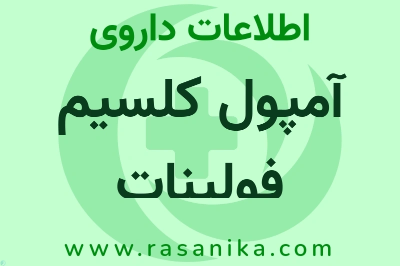 اطلاعات داروی آمپول کلسیم فولینات