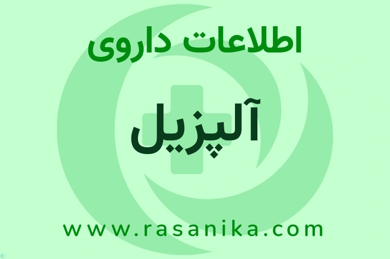 آلپزیل چیست؟ انواع دارو، عوارض احتمالی، کاربردها و روش مصرف