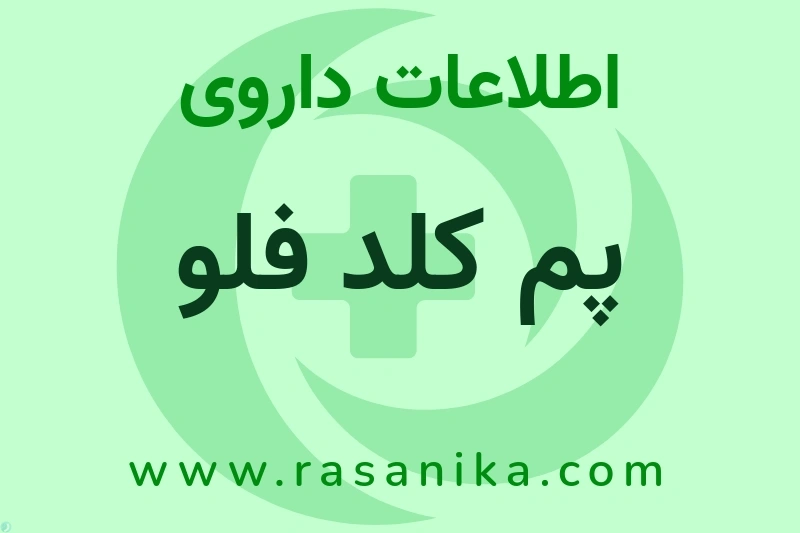 اطلاعات داروی پم کلد فلو