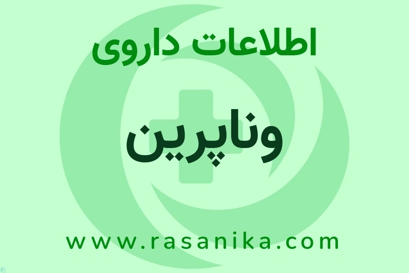 اطلاعات داروی وناپرین