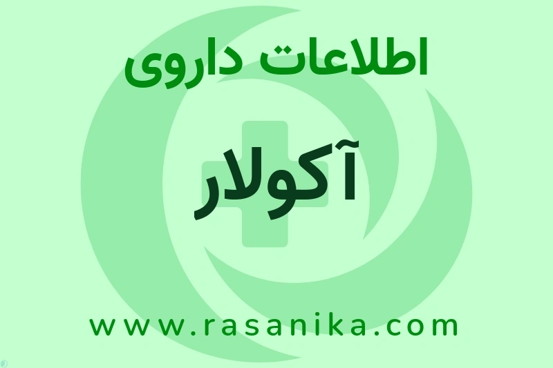 اطلاعات داروی آکولار