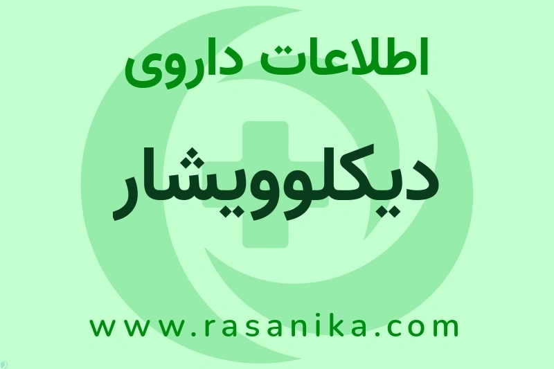 اطلاعات داروی دیکلوویشار