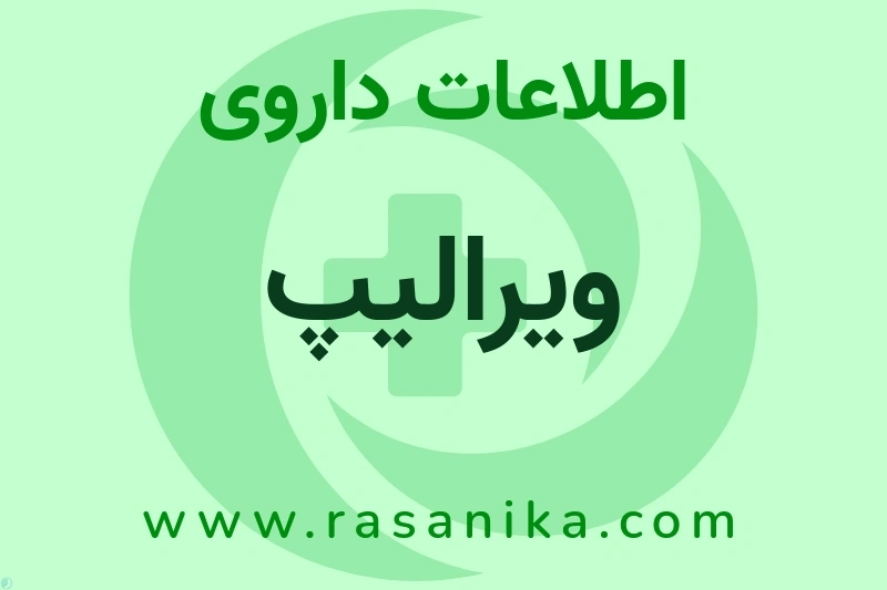 اطلاعات داروی ویرالیپ