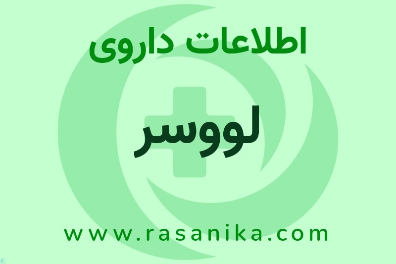 لووسر چیست؟ انواع دارو، عوارض احتمالی، کاربردها و روش مصرف