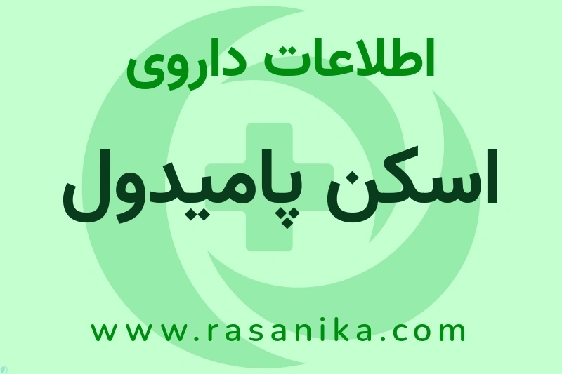 اسکن پامیدول چیست؟ انواع دارو، عوارض احتمالی، کاربردها و روش مصرف