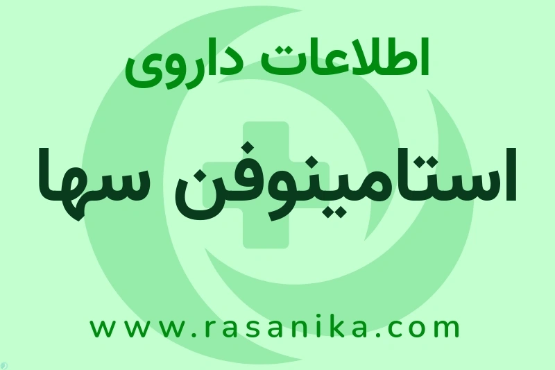 استامینوفن سها چیست؟ انواع دارو، عوارض احتمالی، کاربردها و روش مصرف