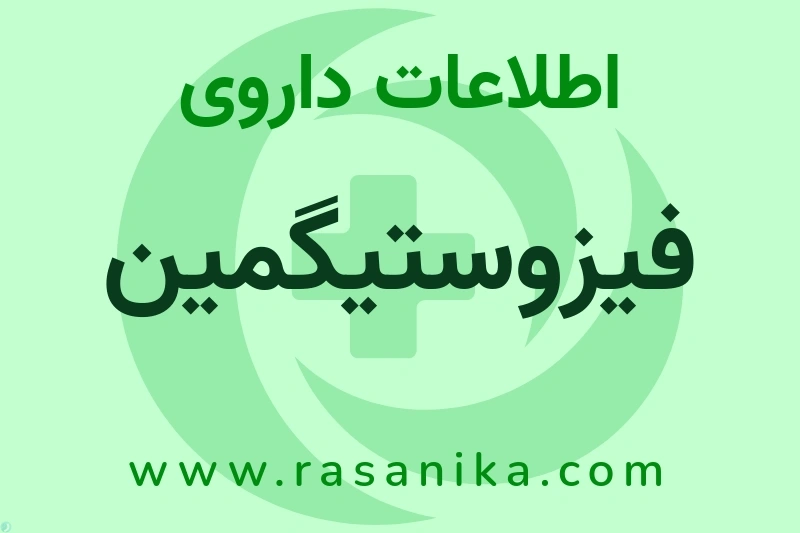 اطلاعات داروی فیزوستیگمین