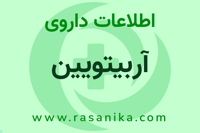اطلاعات داروی آربیتویین