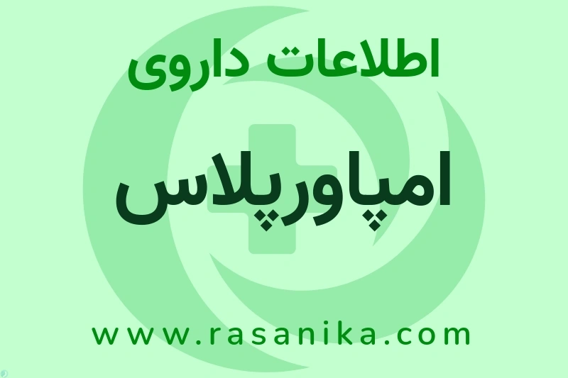 امپاورپلاس چیست؟ انواع دارو، عوارض احتمالی، کاربردها و روش مصرف