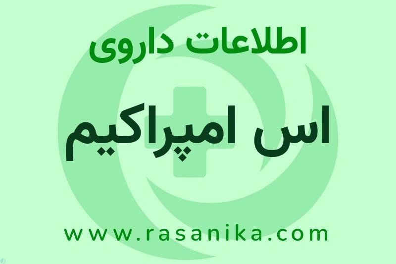 اس امپراکیم چیست؟ انواع دارو، عوارض احتمالی، کاربردها و روش مصرف