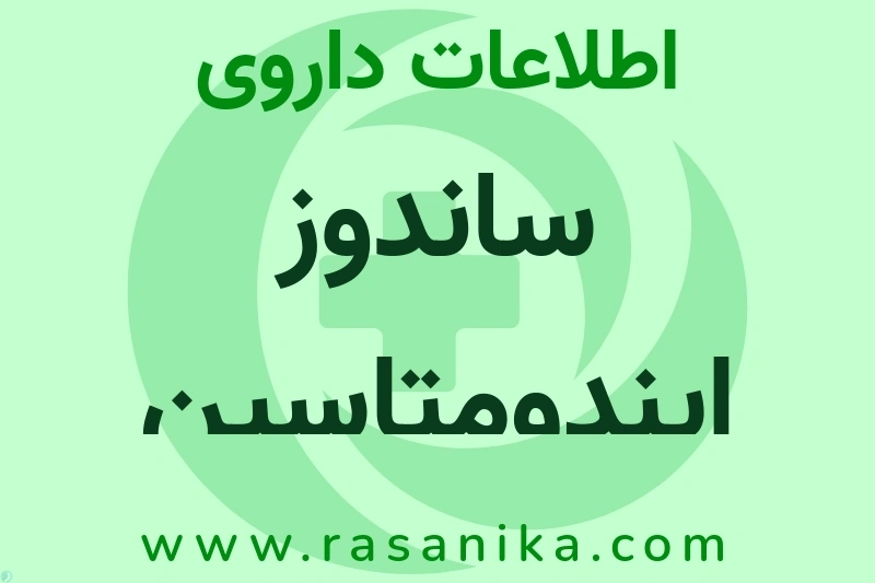ساندوز ایندومتاسین چیست؟ انواع دارو، عوارض احتمالی، کاربردها و روش مصرف