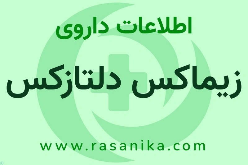 اطلاعات داروی زیماکس دلتازکس