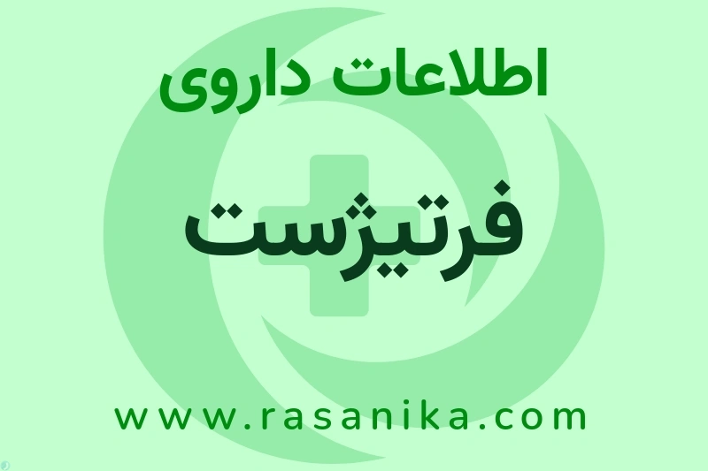 اطلاعات داروی فرتیژست