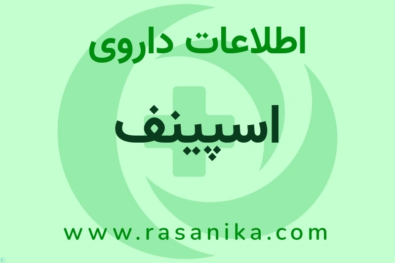 اسپینف چیست؟ انواع دارو، عوارض احتمالی، کاربردها و روش مصرف