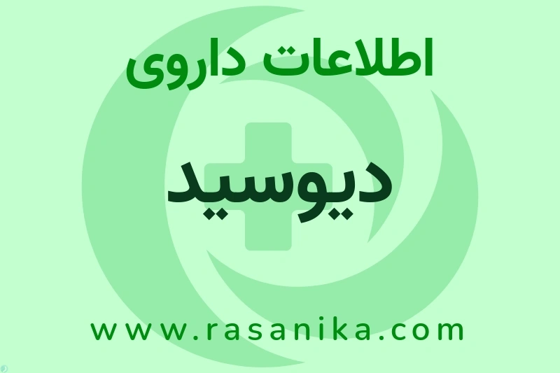 اطلاعات داروی دیوسید